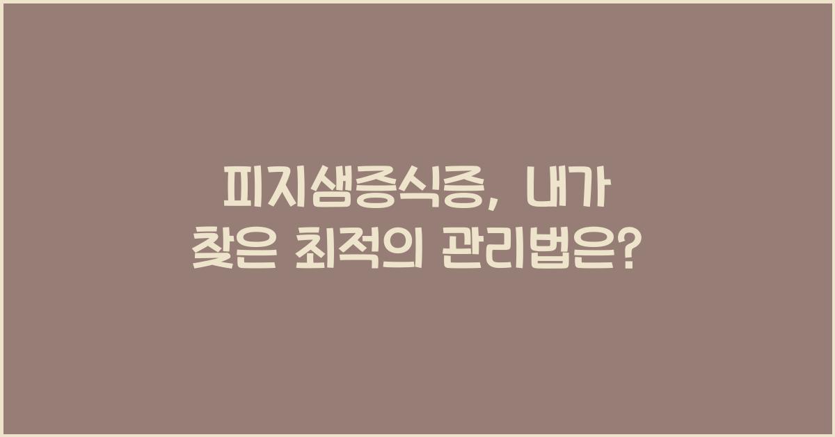 피지샘증식증
