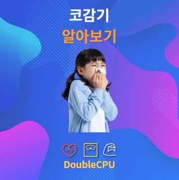 코감기 알아보기