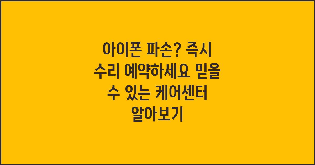 아이폰 파손? 즉시 수리 예약하세요!