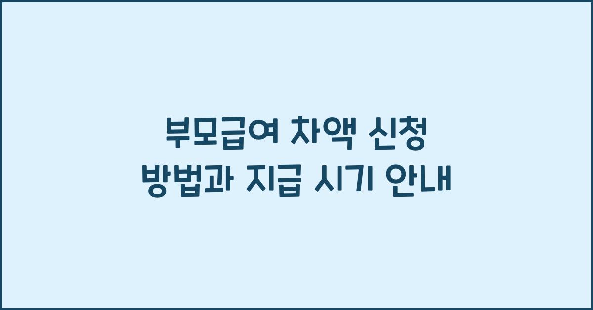 부모급여 차액