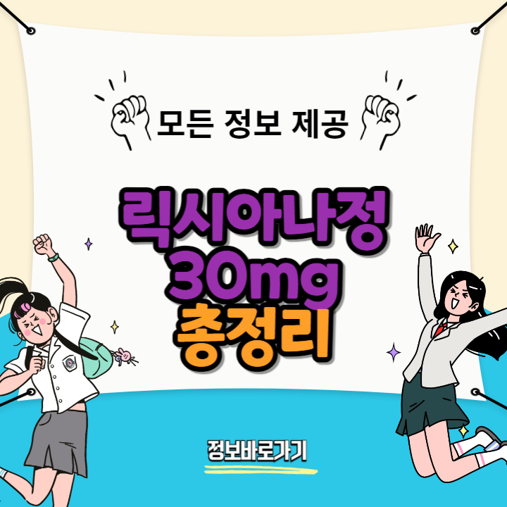 릭시아나정 30mg