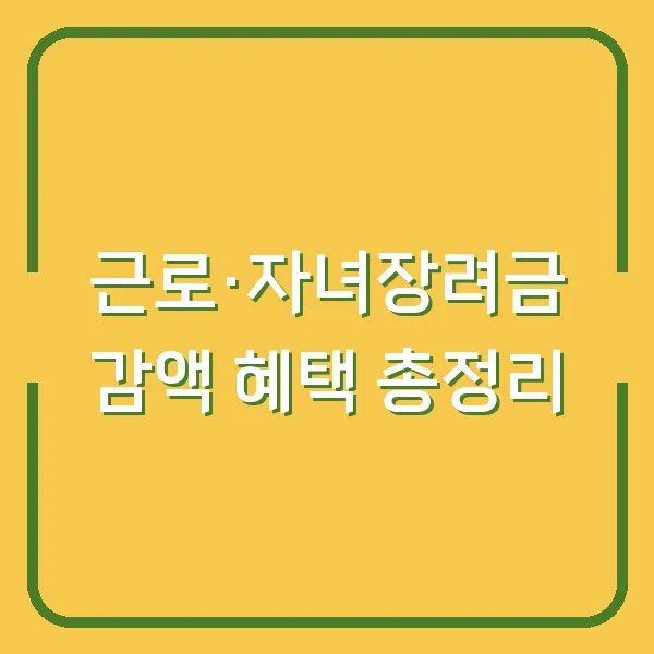 근로·자녀장려금 감액 혜택 총정리