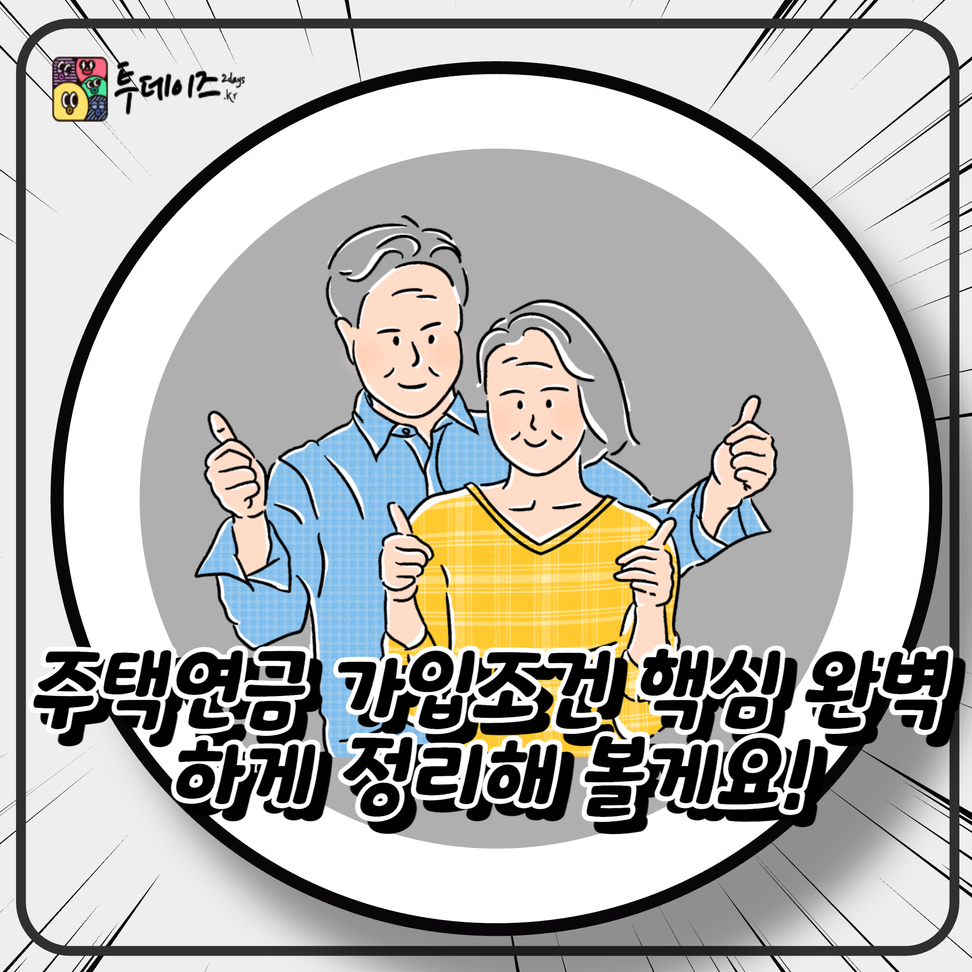 주택연금 가입조건 핵심 완벽하게 정리해 볼게요!