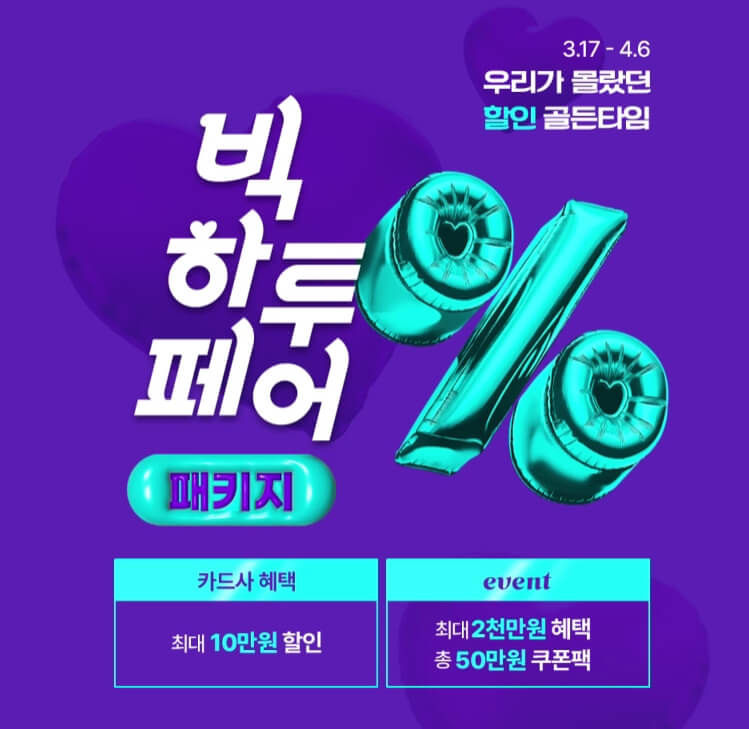 2025 하나투어 빅하투페어 총정리