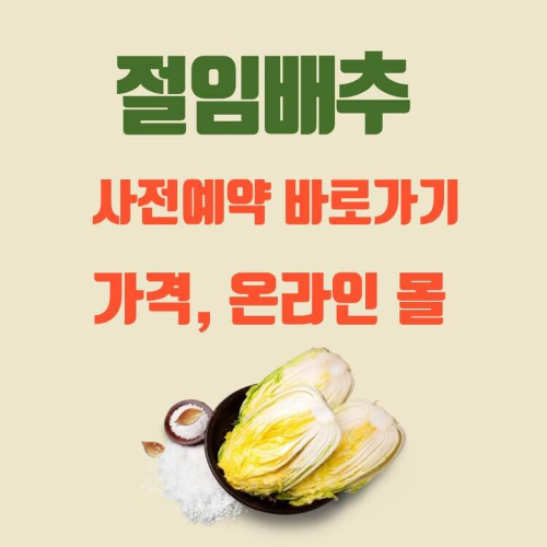절임배추 사전예약 일정 및 온라인몰 예약처
