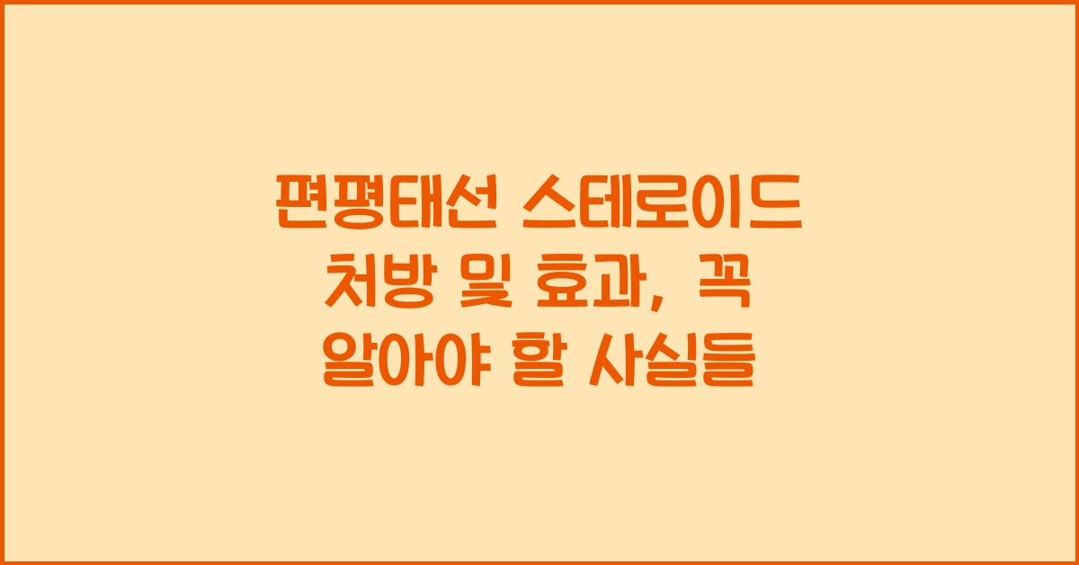 편평태선 스테로이드 처방 및 효과