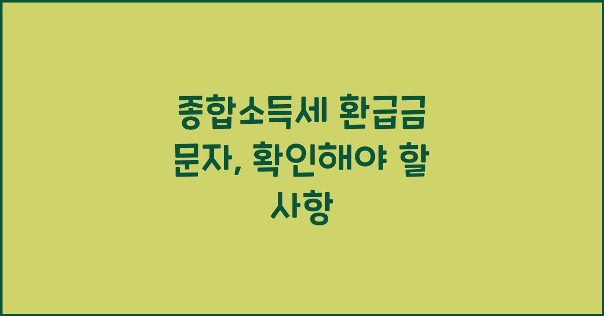 종합소득세 환급금 문자