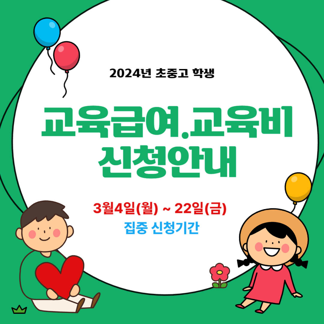 2024 교육급여 바우처 신청방법