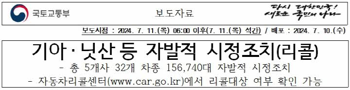 기아, 닛산등-자발적-시정조치(리콜)