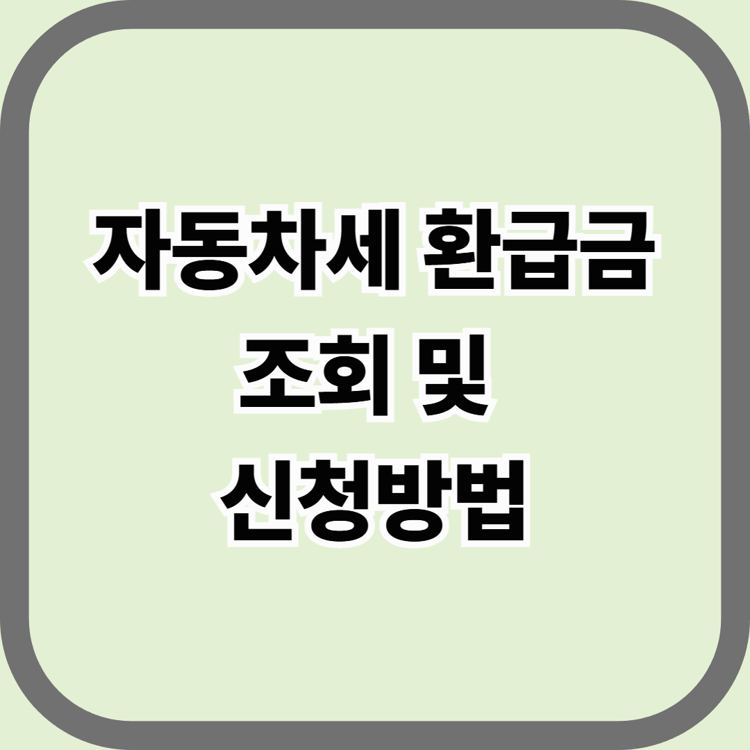 자동차세 환급금 조회 및 신청방법 — 차를 없애면 세금도 돌려받을 수 있다