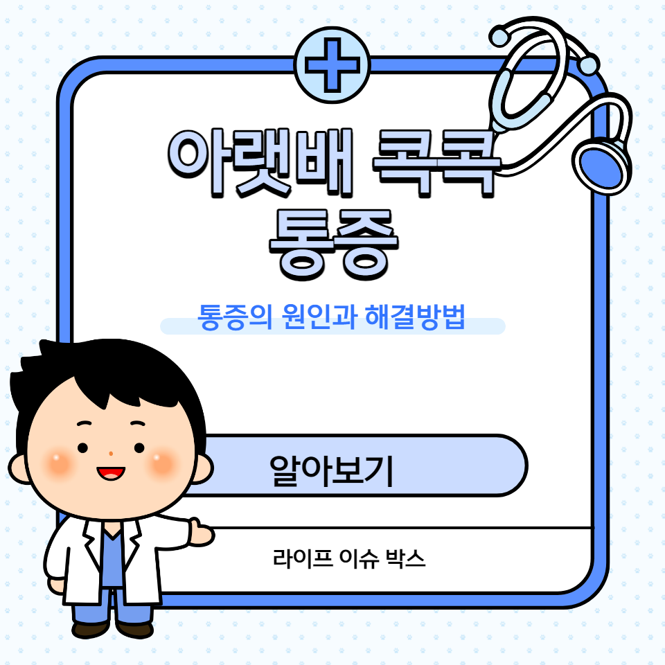 아랫배 콕콕 통증은 다양한 원인에 의해 발생할 수 있습니다.