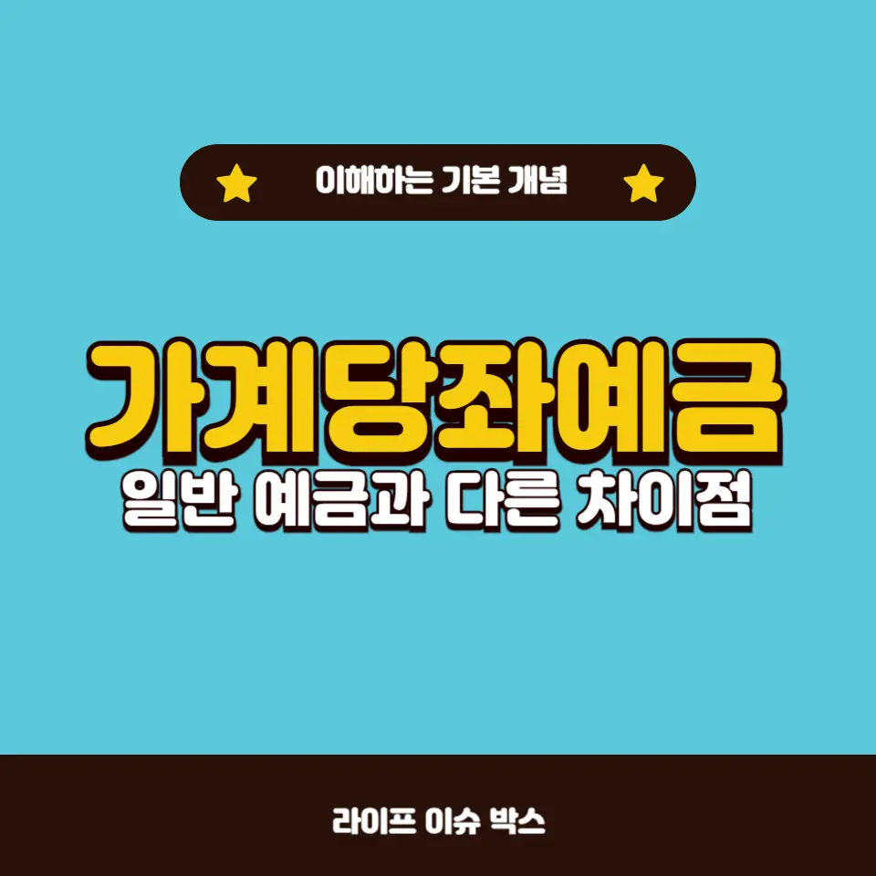 가계당좌예금의 모든 것