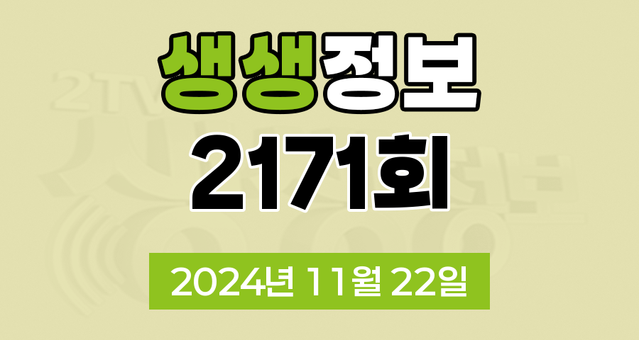 KBS 2TV 생생정보 2171회 2024년 11월 22일 맛집 식당 업체 촬영장소 촬영지 정보, 수확의 달인, 할매~ 밥 됩니까?, 이 PD가 간다 시즌2, 독한 인생~ 독하다 독해!, 궁금한 건 못 참지