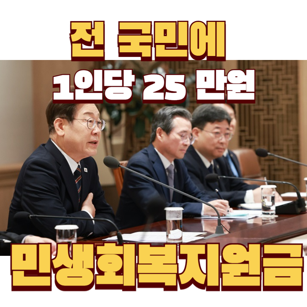 전국민 25만원 민생회복지원금 신청 ! 언제? 얼마나? 어떻게 ?