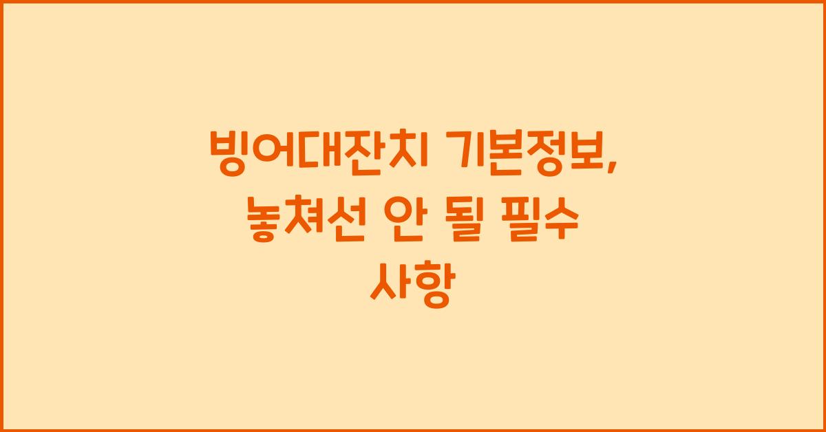 빙어대잔치 기본정보