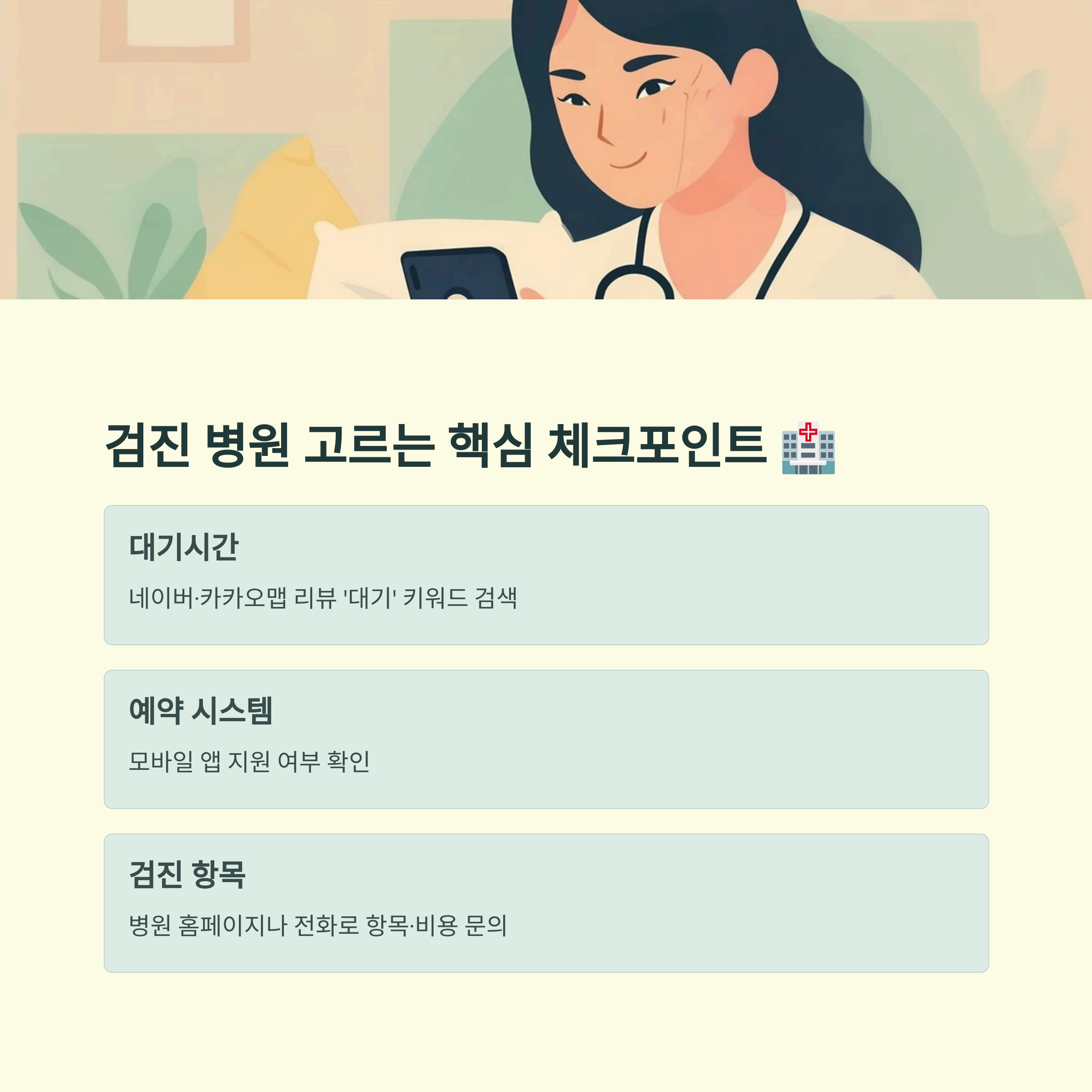 검진 병원 고르는 핵심 체크포인트