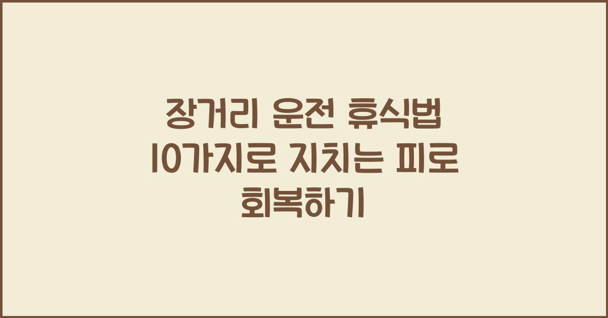 장거리 운전 휴식법