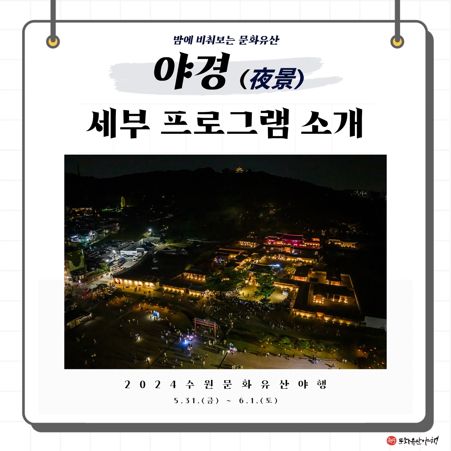 수원 문화유산 야행