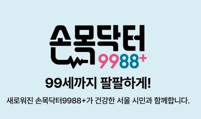 손목닥터9988-로고-사진입니다.
