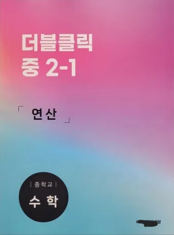 2025 연산 더블클릭 중1 2 교재 리뷰와 답지 모음집_18