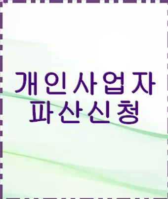 개인사업자 소득세율 등록절차 부가세 신고기간_21