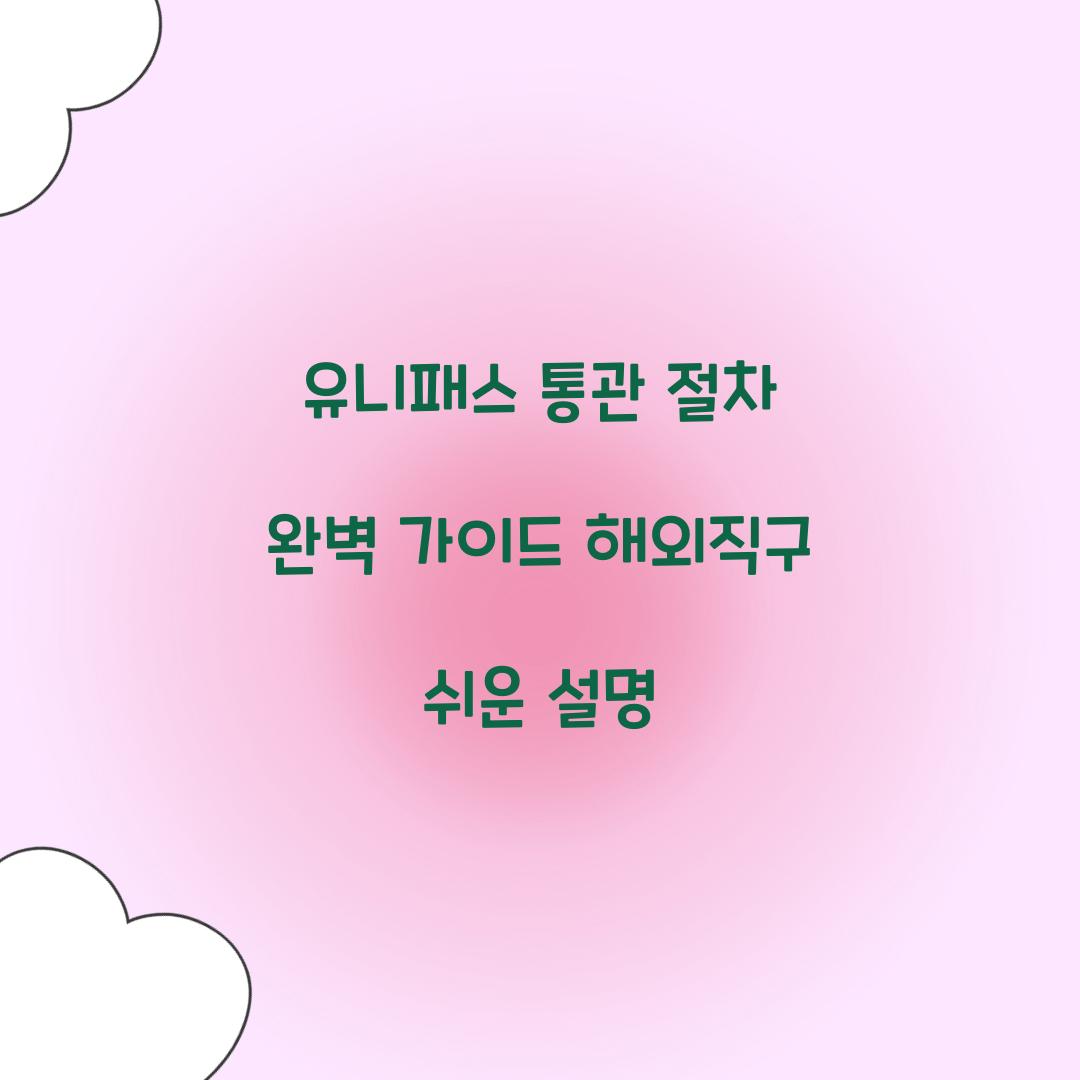 유니패스 통관 절차