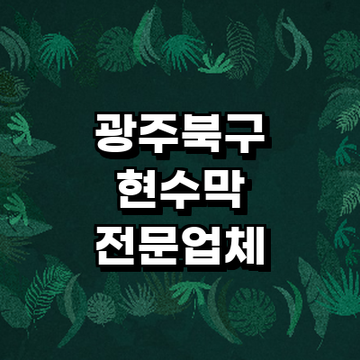 광주 북구 현수막