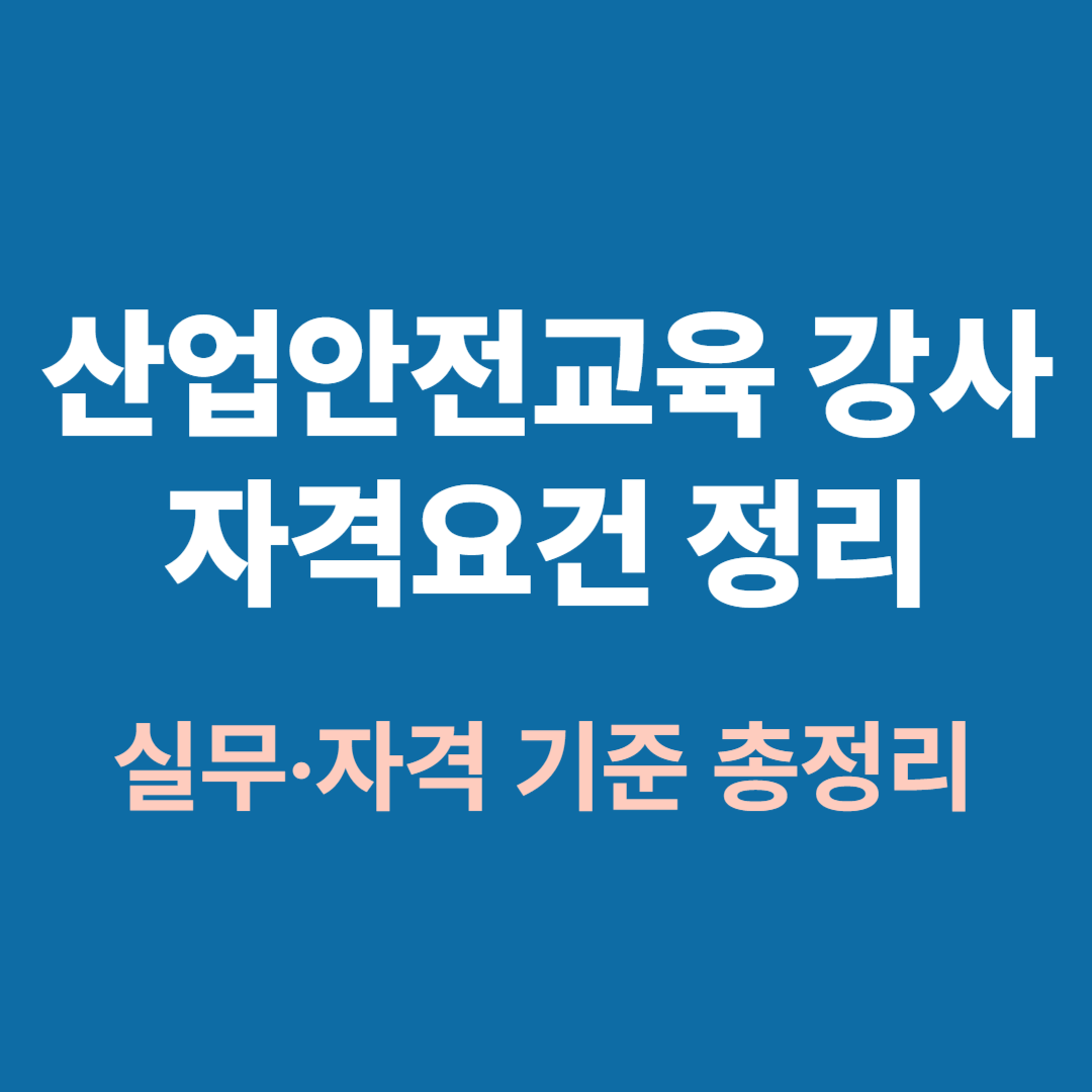 산업안전교육 강사 자격요건 도표와 체크리스트