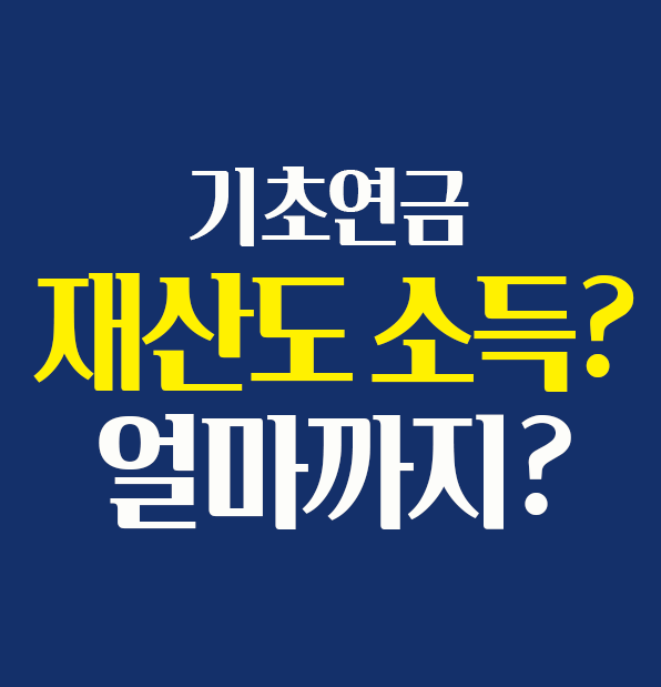 기초연금 재산 소득환산액이란? 재산도 소득? 얼마까지 포함될까 
이미지