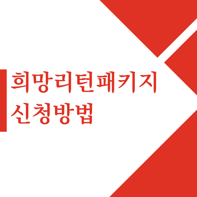 희망리턴패키지 : 전직장려수당, 신청방법 및 지원제외 업종 안내 WWW.SBIZ.OR.KR/SMST/INDEX.DO(+2024)