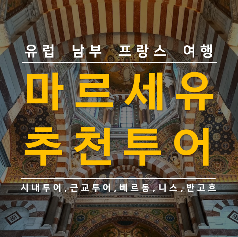 남프랑스 마르세유 여행 추천 투어
