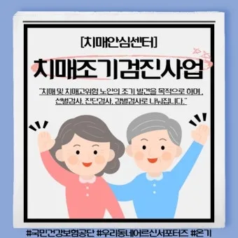 치매 국가검진 예약 방법 선별검사 비용 결과조회_18