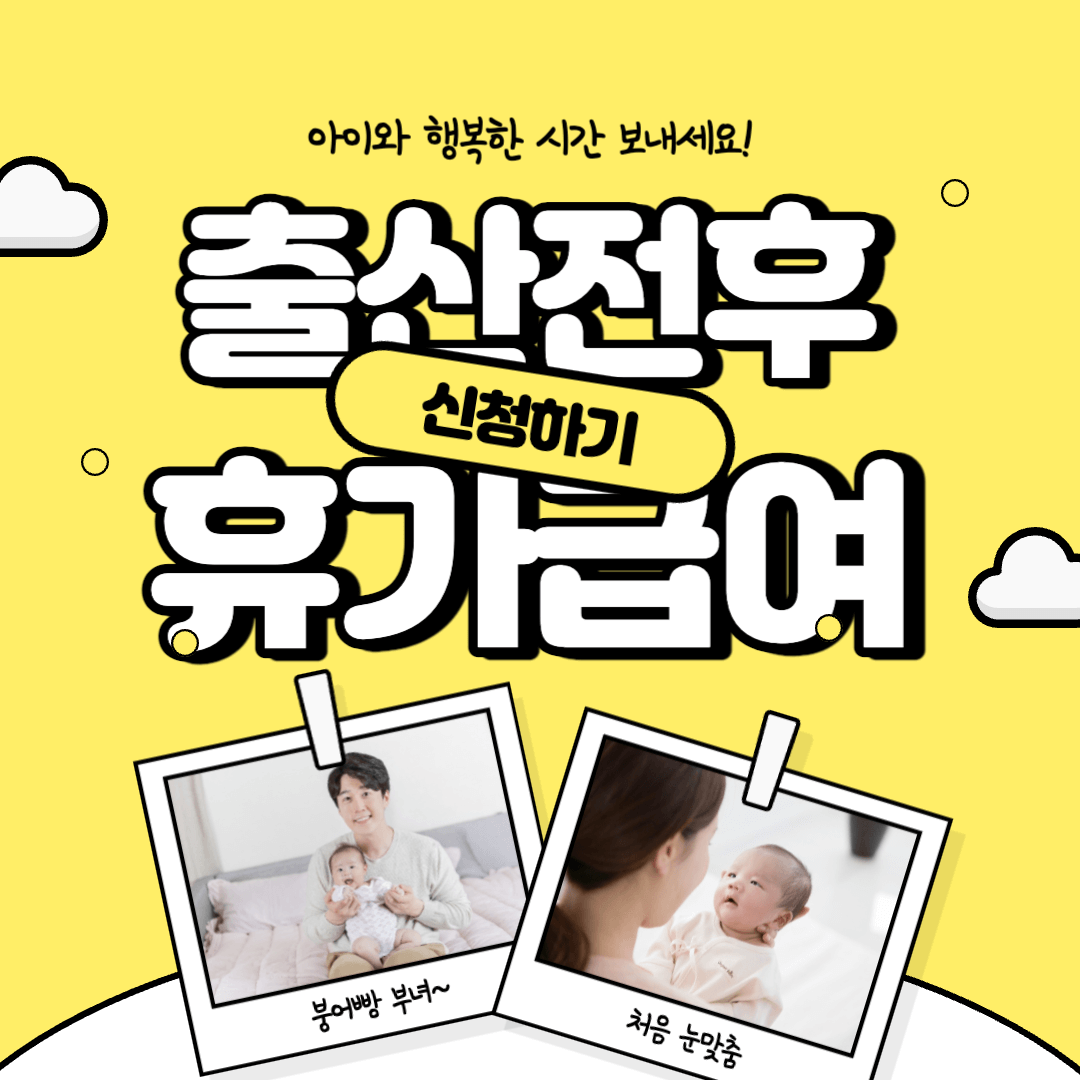 출산전후 휴가급여