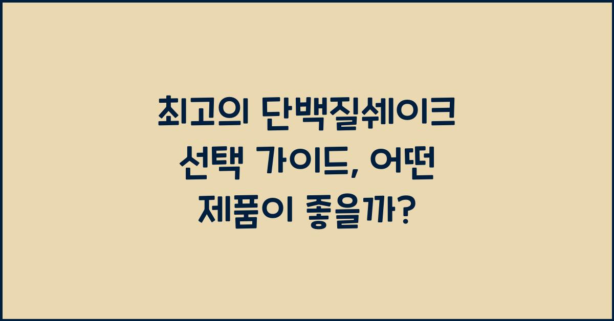 단백질쉐이크
