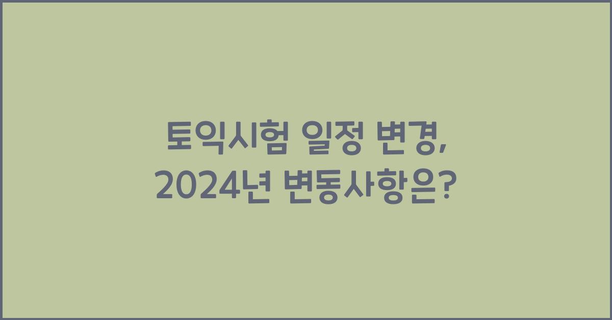 토익시험 일정 변경