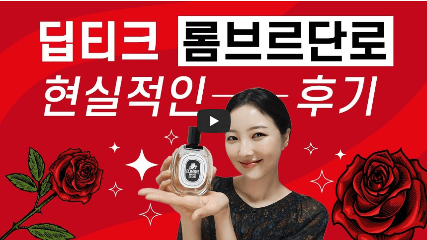 빨간 배경 위에 장미 일러스트와 함께 &lsquo;딥티크 롬브르단로 현실적인 후기&rsquo;라는 문구가 쓰여 있고, 검정색 블라우스를 입은 여성이 딥티크 롬브르단로 향수병을 들고 미소 짓는 모습