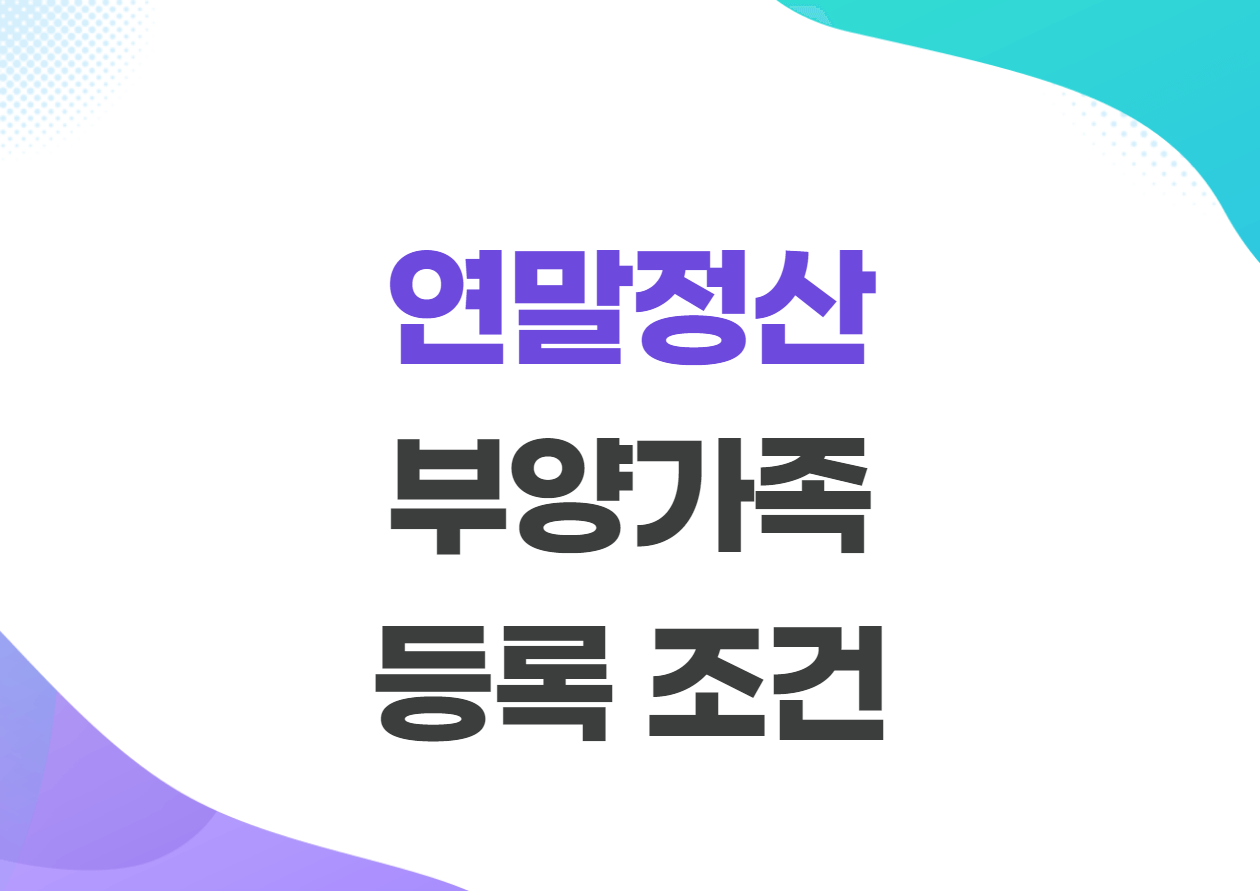연말정산 부양가족 등록 조건