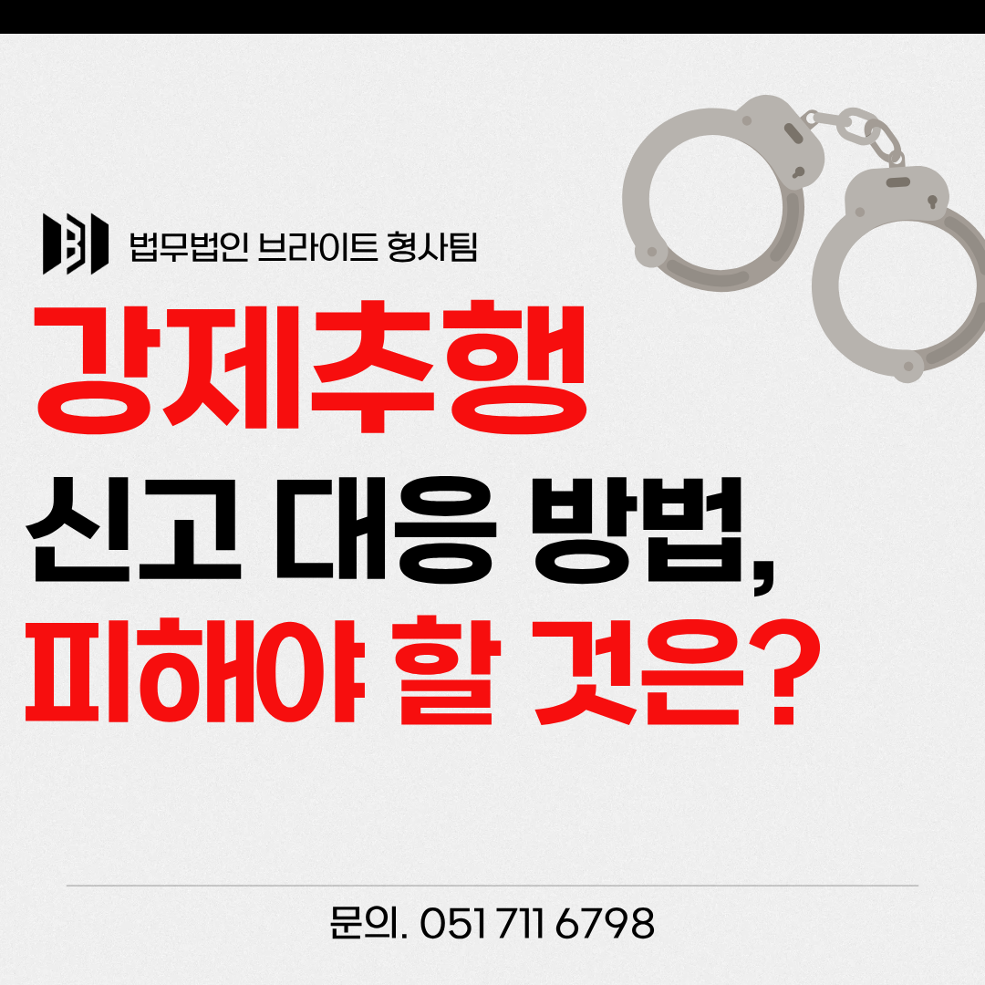 강제추행 신고 대응
