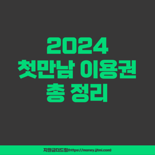 2024 첫만남 이용권