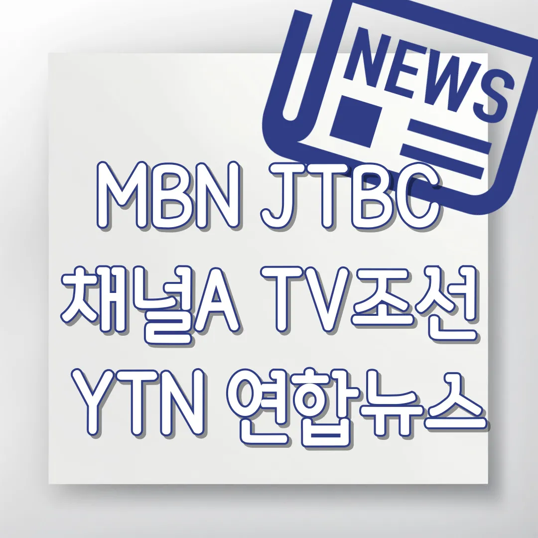뉴스제보-MBN-JTBC-채널A-TV조선-YTN-연합뉴스