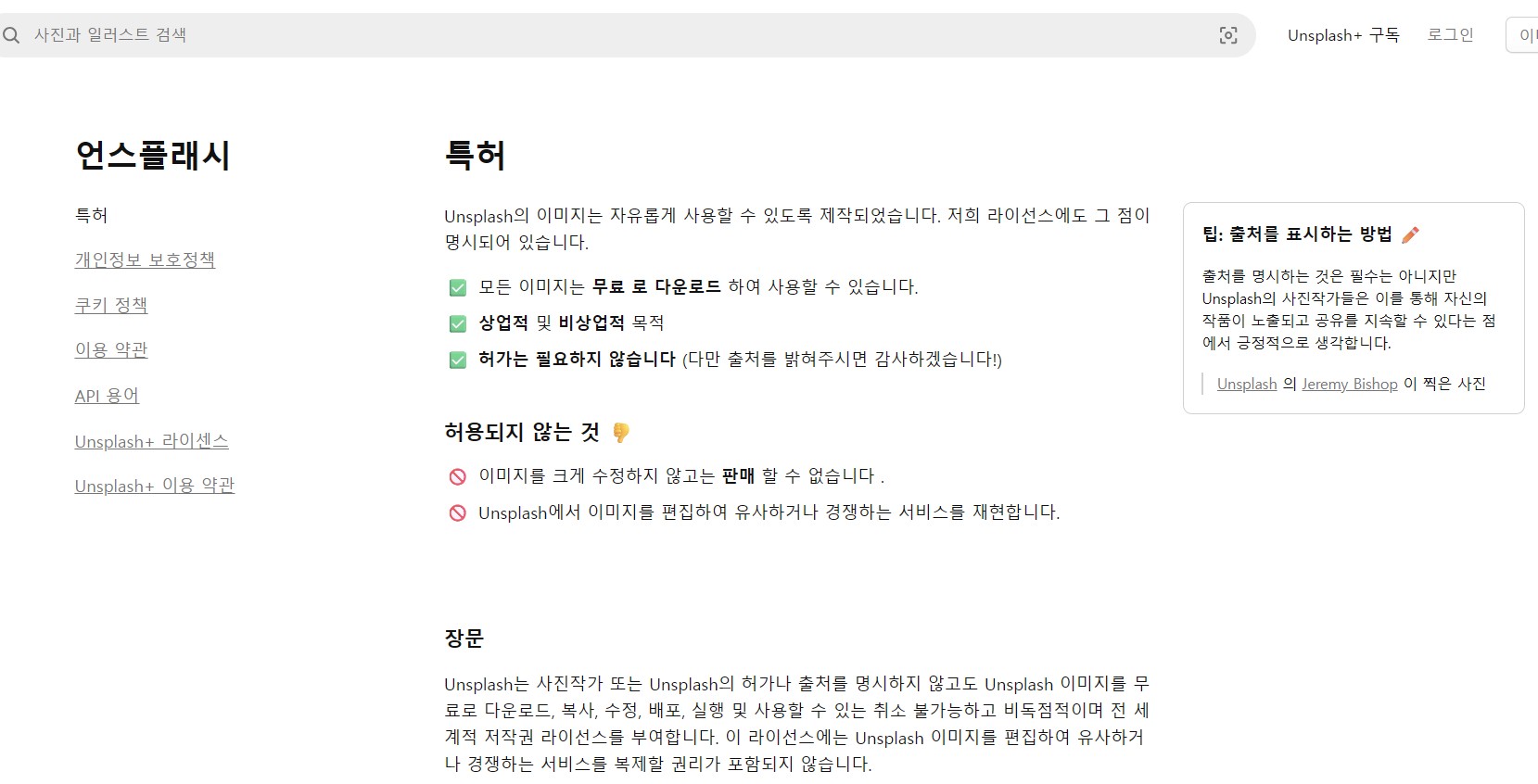언스플래시 라이센스