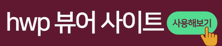 hwpx hwp 변환 (무설치 무료사이트)