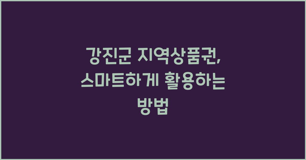 강진군 지역상품권
