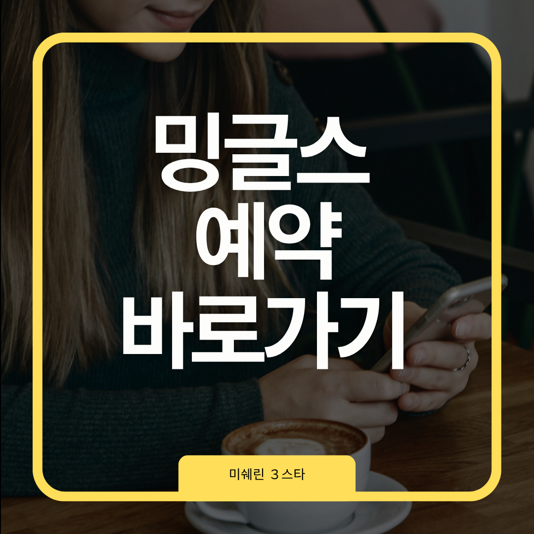 강민구 셰프, 밍글스 미쉐린 3스타의 비밀과 예약 꿀팁 총정리