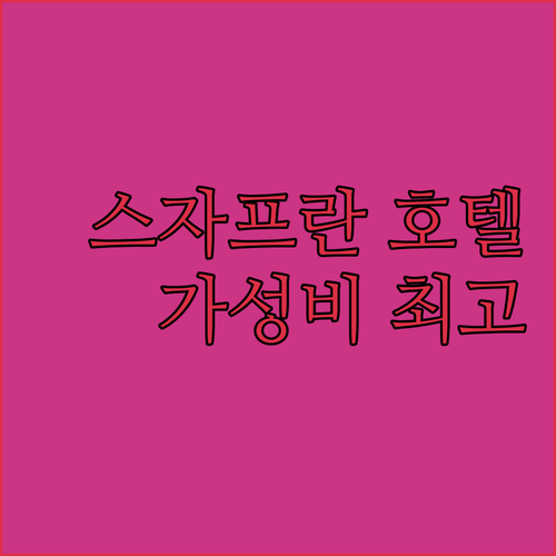 호텔 스자프란! 깨끗하고 넓은 객실,..