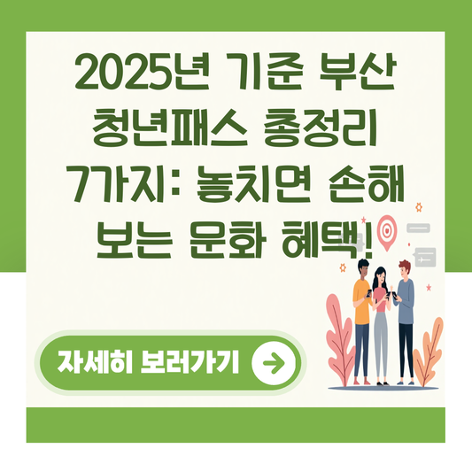2025년 기준 부산 청년패스 총정리 7가지: 놓치면 손해 보는 문화 혜택! 대표 이미지
