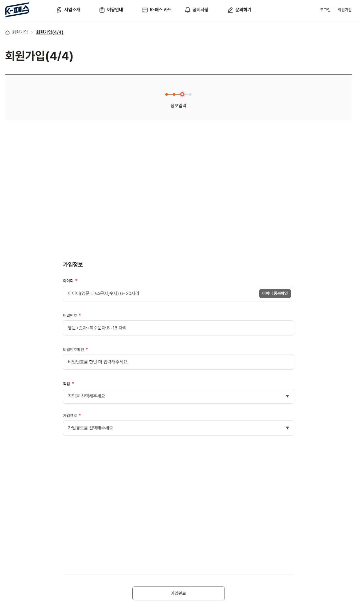 K pass 회원가입 정보 입력