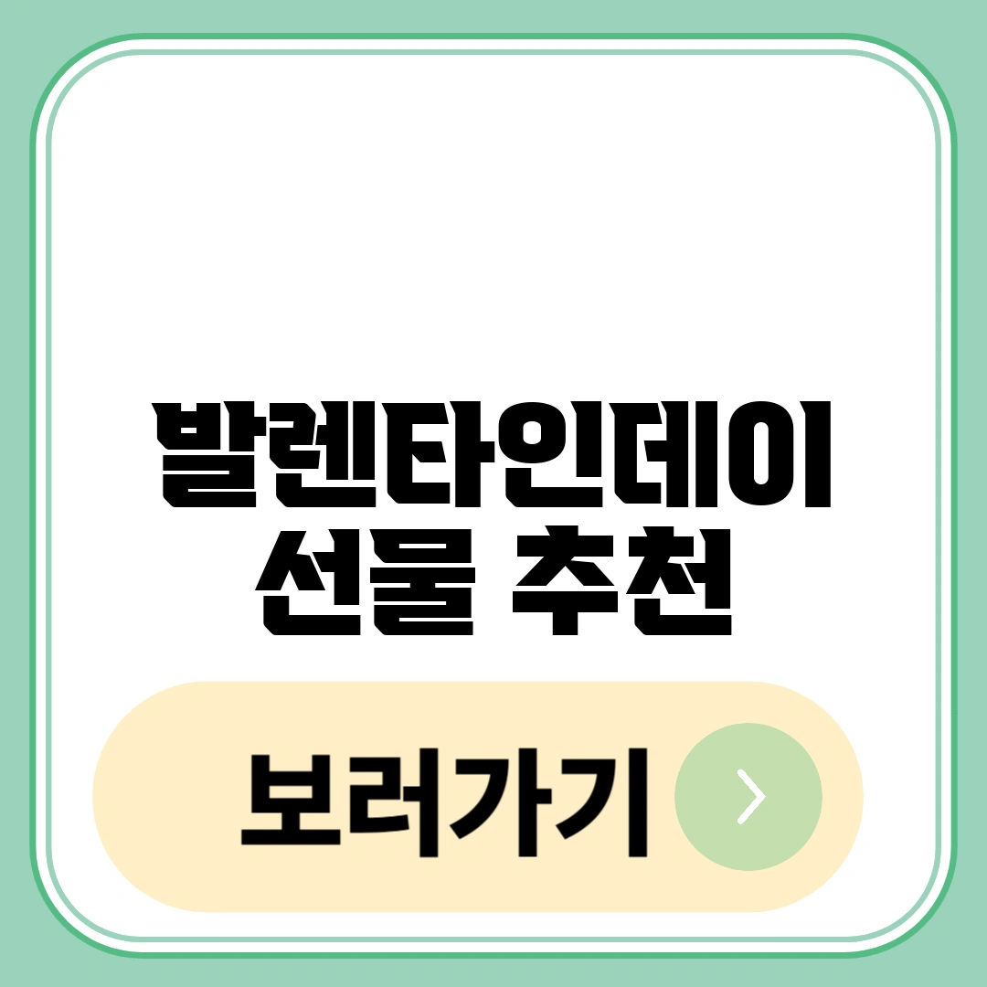 발렌타인데이 선물 추천