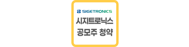 시지트로닉스 공모주