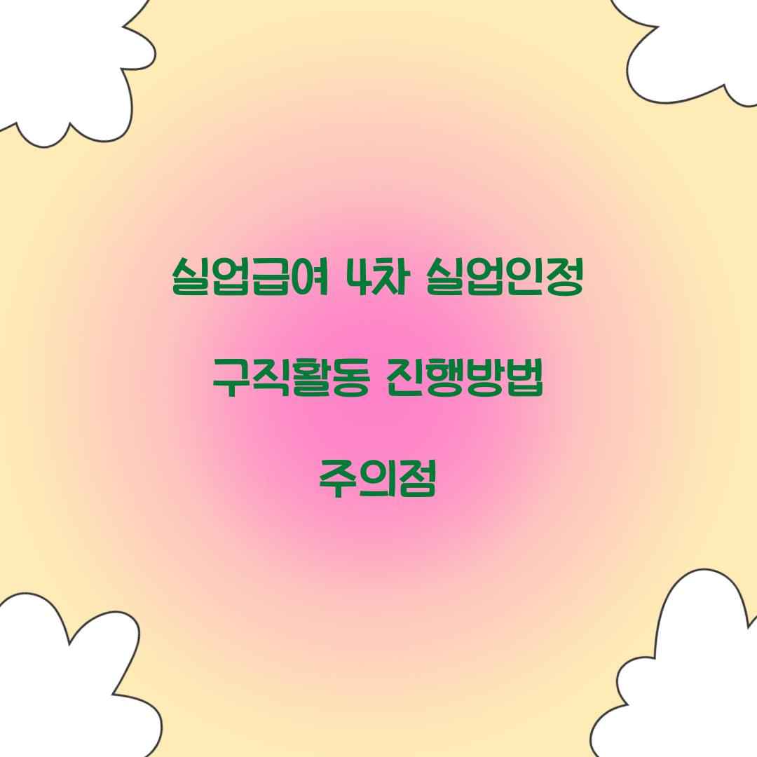 실업급여 4차 실업인정 구직활동